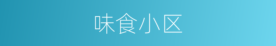 味食小区的同义词