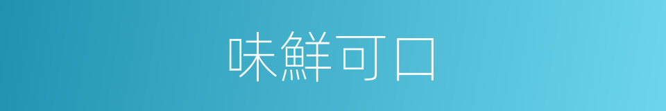 味鮮可口的同義詞