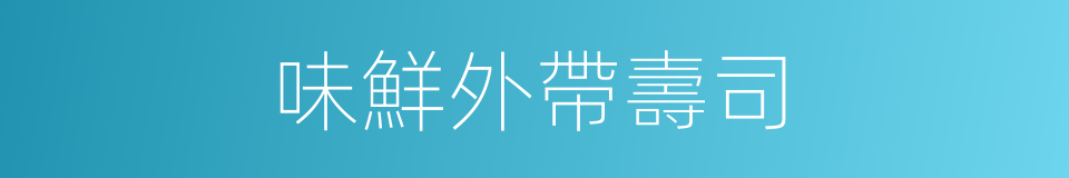 味鮮外帶壽司的同義詞
