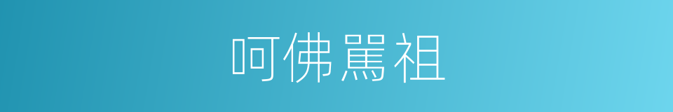 呵佛駡祖的同义词