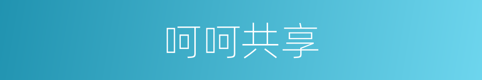 呵呵共享的同义词