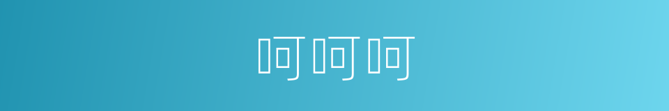 呵呵呵的同义词