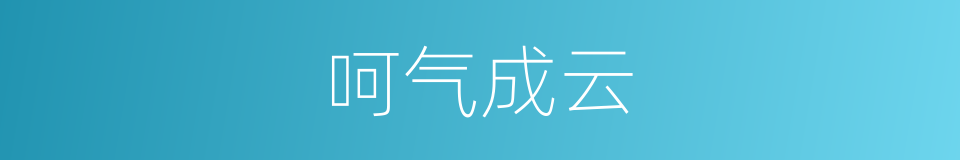呵气成云的同义词