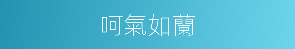 呵氣如蘭的意思