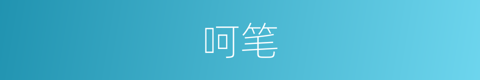 呵笔的同义词