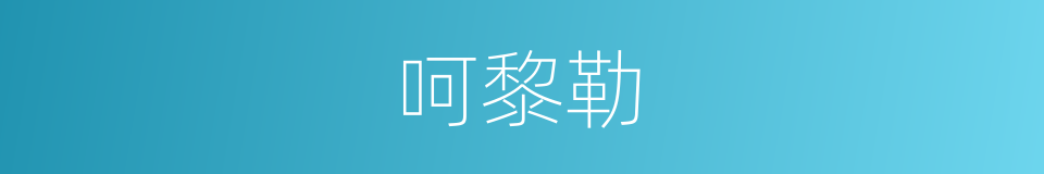 呵黎勒的意思