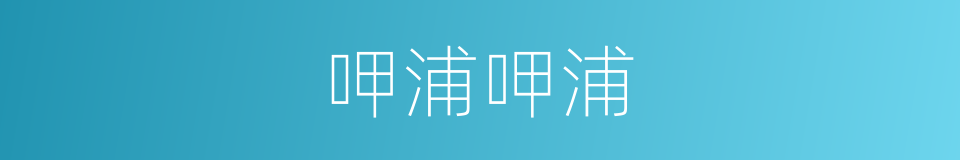 呷浦呷浦的同义词