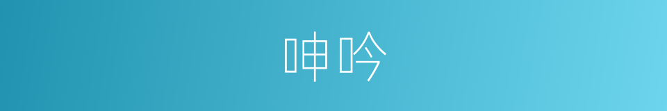 呻吟的意思