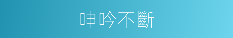 呻吟不斷的同義詞