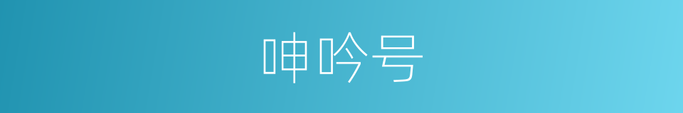 呻吟号的同义词