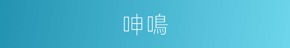 呻鳴的意思