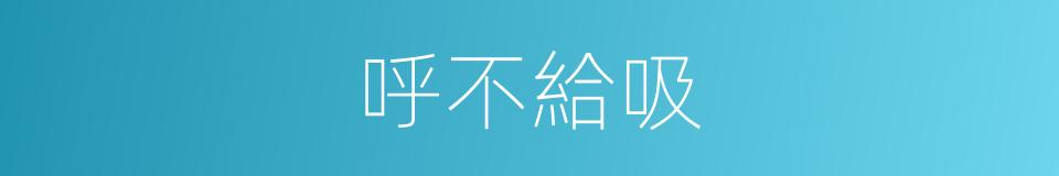 呼不給吸的同義詞