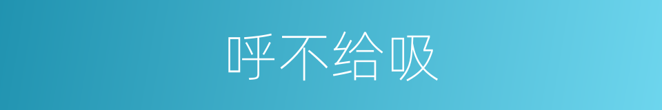 呼不给吸的同义词