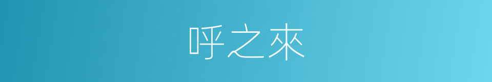 呼之來的同義詞