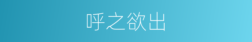 呼之欲出的意思