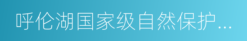 呼伦湖国家级自然保护区条例的同义词