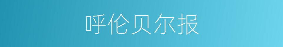 呼伦贝尔报的同义词