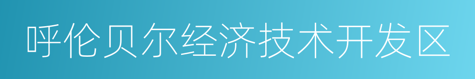 呼伦贝尔经济技术开发区的同义词