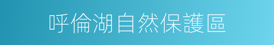 呼倫湖自然保護區的同義詞