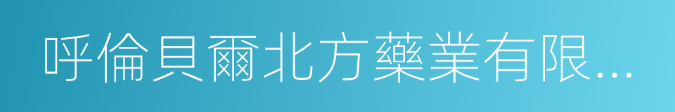 呼倫貝爾北方藥業有限公司的同義詞