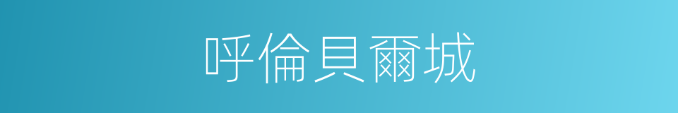 呼倫貝爾城的同義詞