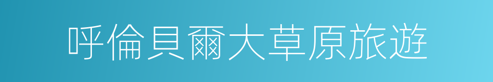 呼倫貝爾大草原旅遊的同義詞