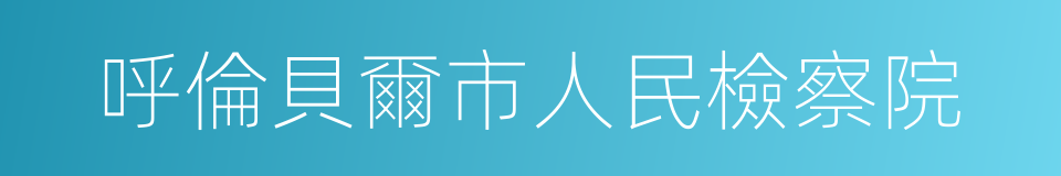 呼倫貝爾市人民檢察院的同義詞