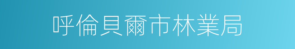 呼倫貝爾市林業局的同義詞