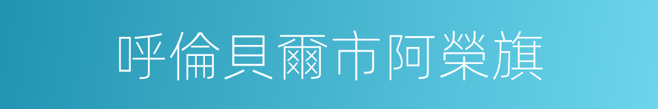 呼倫貝爾市阿榮旗的同義詞