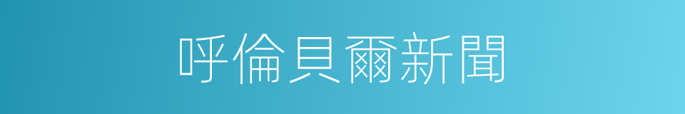 呼倫貝爾新聞的同義詞
