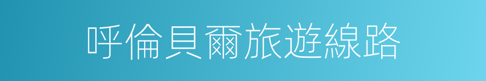 呼倫貝爾旅遊線路的同義詞