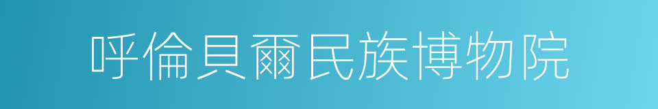 呼倫貝爾民族博物院的同義詞