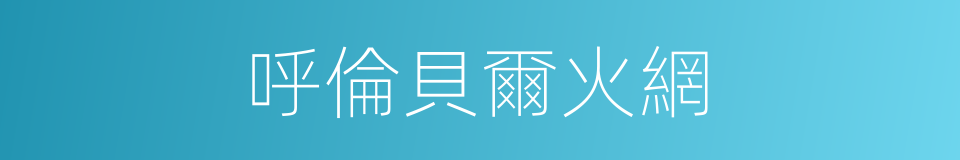 呼倫貝爾火網的同義詞