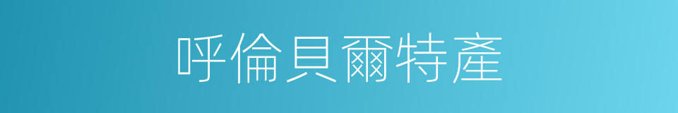 呼倫貝爾特產的同義詞