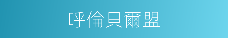 呼倫貝爾盟的同義詞