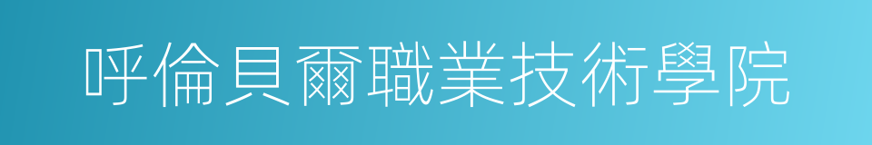 呼倫貝爾職業技術學院的同義詞