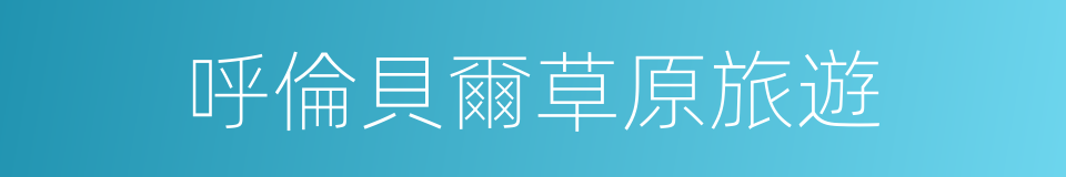 呼倫貝爾草原旅遊的同義詞