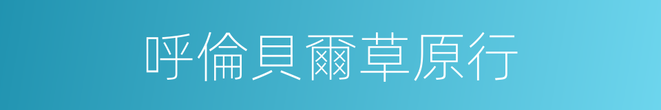 呼倫貝爾草原行的同義詞