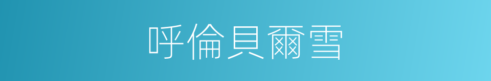 呼倫貝爾雪的同義詞