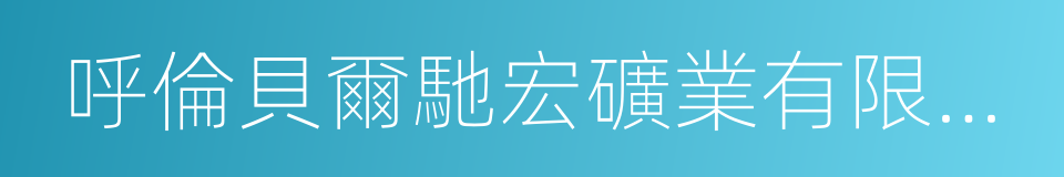 呼倫貝爾馳宏礦業有限公司的同義詞