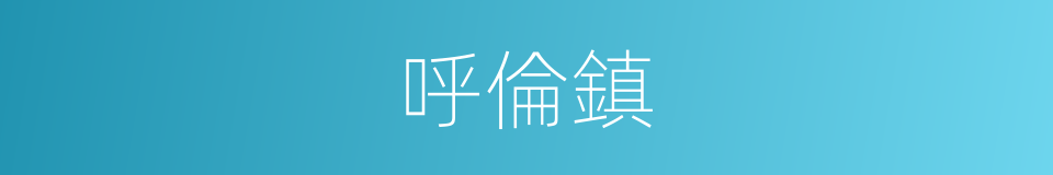 呼倫鎮的同義詞