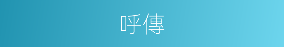 呼傳的同義詞