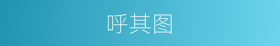 呼其图的同义词