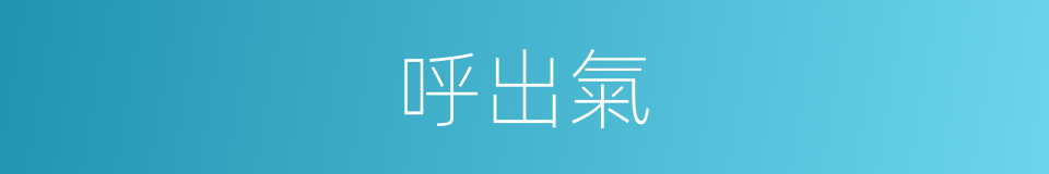 呼出氣的同義詞