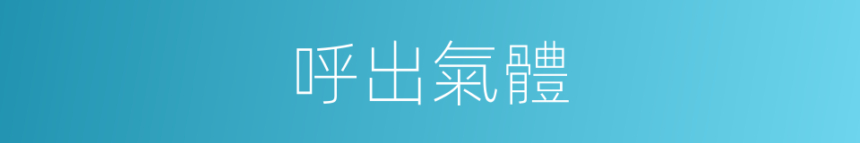 呼出氣體的同義詞