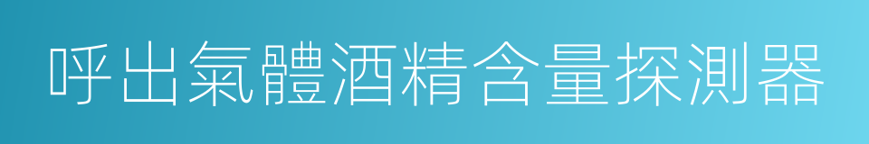 呼出氣體酒精含量探測器的同義詞