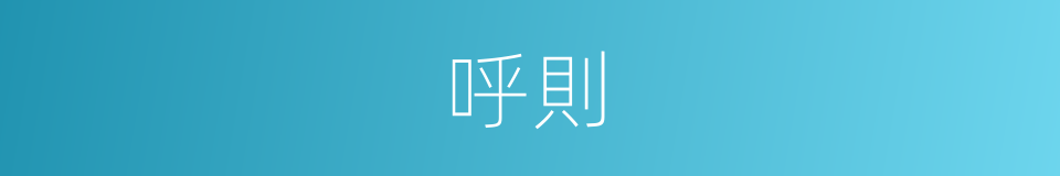 呼則的同義詞