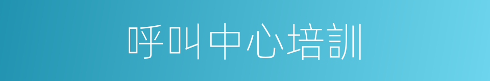 呼叫中心培訓的同義詞