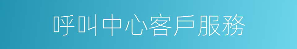 呼叫中心客戶服務的同義詞