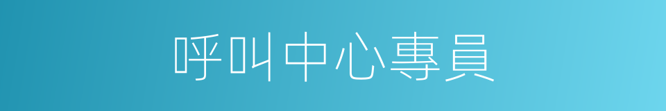 呼叫中心專員的同義詞